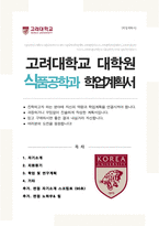 고려대 식품공학과 대학원 연구계획서 / + 면접 자기소개 스크립트 / + 면접 팁노하우 추가-1