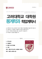 고려대 통계학과 대학원 연구계획서 / + 면접 자기소개 스크립트 / + 면접 팁노하우 추가-1