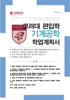 고려대학교 기계공학부 편입 합격 학업계획서 / +면접 자기소개 스크립트, / + 면접 팁노하우 추가-1