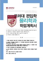 고려대학교 물리학과 편입 합격 학업계획서 ( + 면접 자기소개 스크립트, + 면접 팁노하우 추가)-1
