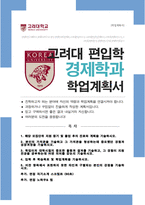 고려대학교 편입학 합격 경제학과 학업계획서 / +면접 자기소개 스크립트, / + 면접 팁노하우 추가-1