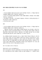 2025 서울CRO [영업마케팅] 자기소개서 자소서 및 면접질문-1