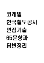(한국철도공사 면접기출) 코레일 한국철도공사 면접 기출 65문항과 답변 정리-1