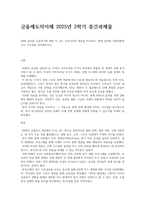 금융제도의이해 2008 글금융제도의이해 2025년 2학기 중간과제물 2008 글로벌 금융위기에 대한 미, EU, 우리나라의 대응을 비교하고, 현재 글로벌 경제상황에 주는 시사점을 정리해보시오.로벌 금융위기에 대한 미-1