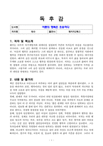 [A++ 독후감, 핵심 리뷰]  어른의 행복은 조용하다(태수), 고품질-2