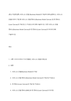 (중소기업창업론) 비즈니스 모델 (Business Model)의-1