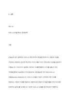 (중소기업창업론) 비즈니스 모델 (Business Model)의-2