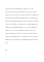 (중소기업창업론) 비즈니스 모델 (Business Model)의-3