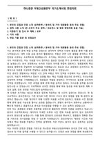 하나증권 부동산금융본부 자기소개서와 면접자료-1