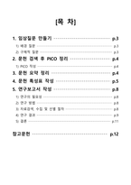 종합실습 케이스/사례보고서[심부정맥 혈전 환자의 항응고제 단독 투여 및 중재적 치료에 대한 체계적 문헌고찰]-2