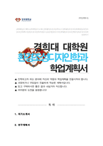경희대학교 환경조경디자인학과 합격 자기소개서 학계서-1