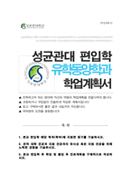 성균관대 편입 유학동양학과 자기소개서-1