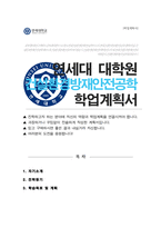 연세대 공학대학원 건설환경및방재안전공학 전공 학업계획서-1