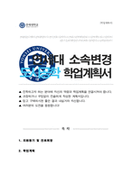 연세대 도시공학과 캠퍼스간 소속변경 지원 학업계획서-1