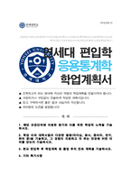연세대 응용통계학과 편입 학업계획서-1