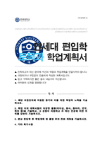 연세대 토목과 편입 학업계획서-1