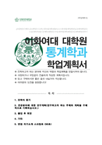 이화여대 대학원 통계학과 석사과정 연구계획서 / + 면접 자기소개 스크립트 추가-1
