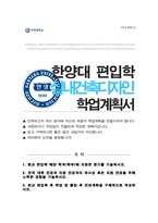 한양대 실내건축디자인학과 편입 자기소개서 및 학업계획서-1