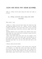 인간과 사회 2025년 2학기 방통대 중간과제물 몸, 스펙터클, 민주주의 새로운 광장을 위한 사회학, 2025 김정환, 장비 독후감-1