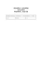 [중앙대학교 교육대학원 유아교육과 학업계획서 면접] 중앙대 유아교육대학원 학업계획서 면접 기출문제 + 모범답변-1
