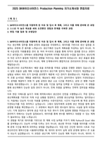 2025 SK바이오사이언스 Production Planning 자기소개서와 면접자료-1