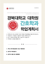 경북대학교 일반대학원 간호학과 간호대학원 수학계획서-1