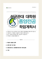 성균관대학교 간호대학원 종양전공 합격 학업계획서-1