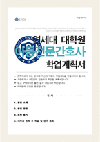 연세대 간호대학원 아동전문간호사과정 석사 학업계획서-1