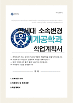 연세대 캠퍼스간 소속변경 기계공학과 전과사유서 학업계획서-1