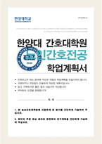 임상간호대학원 노인건강간호학과 노인및치매간호전공 학업계획서 (한양대학교)-1
