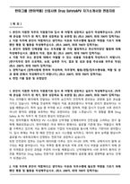 한미그룹 [한미약품] 신입사원 Drug Safety&PV 자기소개서와 면접자료-1