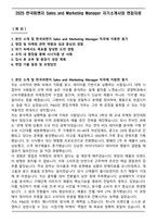 2025 한국피앤지 Sales and Marketing Manager 자기소개서와 면접자료-1