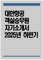 [대한항공 자기소개서] 2025년 하반기 대한항공 객실승무원 자기소개서 대한항공 객실승무원 자소서 대한항공 객실승무원 지원동기 대한항공 자소서-1