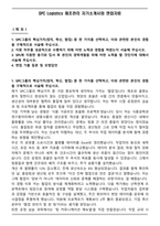 SPC Logistics 제조관리 자기소개서와 면접자료-1