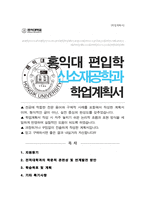 홍익대 신소재공학전공 편입 학업계획서-1