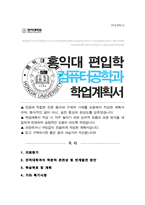 컴퓨터공학전공 편입 학업계획서 [홍익대 합격]-1