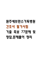 [원주세브란스기독병원 간호사 필기시험 기출문제 정리] 원주세브란스기독병원 간호사 필기시험 기출 족보 77문제 및 정답,문제풀이 정리-1