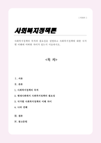 [A+]사회복지정책의 목적과 필요성을 설명하고 사회복지정책에 대한 국가별 이해에 어떠한 차이가 있는지 서술하시오-1
