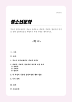 [A+레포트]청소년 집단따돌림의 개념을 정리하고 피해자 가해자 방관자의 분석을 통해 집단따돌림을 예방하기 위한 대안을 제시하시오-1