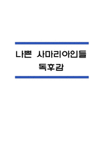 나쁜 사마리아인들 독후감 - 나쁜 사마리아인들 줄거리 소개 및 가장 인상깊었던 내용과 나의생각 / 나쁜 사마리아인들 비평 및 읽고나서 느낀점-1