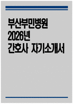 [부산부민병원 자기소개서] 2026년 부산부민병원 간호사 자기소개서 부산부민병원 간호사 자소서 부산부민병원 간호사 지원동기 부산부민병원 자소서 부민그룹 자기소개서-1