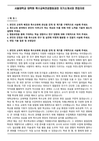 서울대학교 대학원 특수교육전공협동과정 자기소개서와 면접자료-1