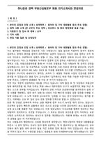 하나증권 경력 부동산금융본부 채용 자기소개서와 면접자료-1