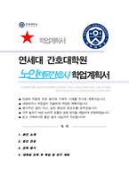 간호대학원 노인전문간호사과정 학업계획서 (연세대 합격)-1
