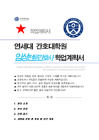 간호대학원 임상전문간호사과정 학업계획서 연세대 합격-1