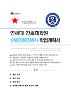 연세대 간호대학원 아동전문간호사과정 학업계획서-1