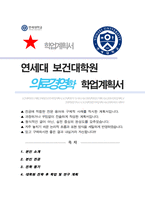 연세대 보건대학원 의료경영학과 학업계획서-1
