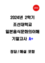 [강력추천] 2024년 2학기 조선대학교 일본음식문화의이해 기말고사 A+ (정답해설포함)-1