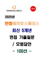 [강력추천] 한화에어로스페이스 최신 5개년 면접 기출질문 & 모범답안 100선-1