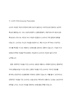 소비자 행동변화 사례, 소비자 개성과 라이프 스타일, 소비자 태도와 태도변화 총체적 조사분석-4